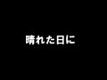 PRINCESS PRINCESS 「晴れた日に」 歌ってみた