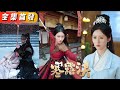 她本是千嬌萬寵的世家貴女，可到死才知自己不過是嫡妹的墊腳石，重來一世她果斷割袍斷親，攜手神秘俊美的冷面殺手一路開掛虐渣，還被他哄回王府做他的逍遙王妃！《寒露決》#甜寵#短劇#全集#drama#霸總