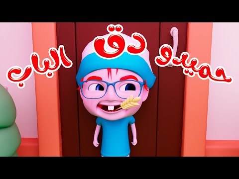 حميدو ما بدق الباب يا عيبو مغامرات بيبي 