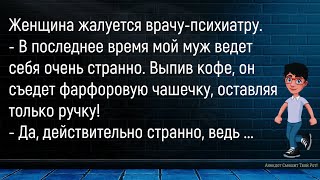 💎Женщина Жалуется Психиатру...Сборник Новых Смешных Анекдотов,Для Хорошего Настроения!