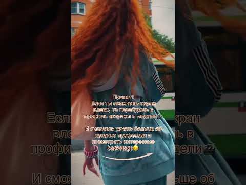 Привет, я Аня🤍 Актриса и модель✨ Развиваю свой блог🎬 Буду благодарна за твой лайк и подписку🫶🏻