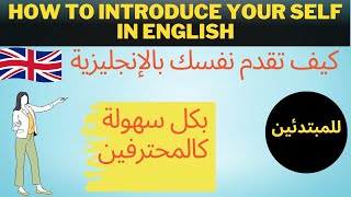 كيف تقدم نفسك بالإنجليزية في القسم أو مقابلة عمل بسهولة ||تعلم الإنجليزية من البداية إلى الإحتراف