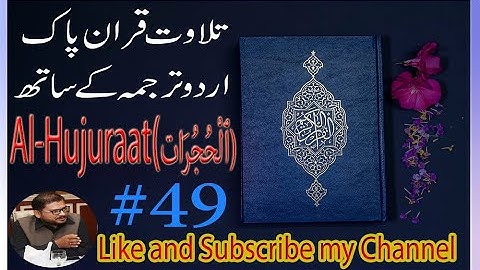 Surah Al-Hujurat  49 سورة الحجرات Al Quran 49 Quran Pak With Urdu Translation
