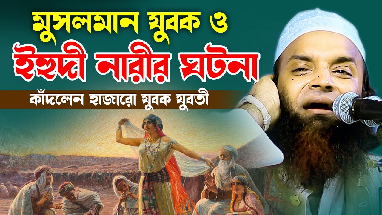 মুসলমান যুবকের এক করুণ ঘটনা শুনে কেঁদেছে হাজারো যুবক যুবতী আব্দুল খালেক শরিয়তপুরী ওয়াজ ২০২৪