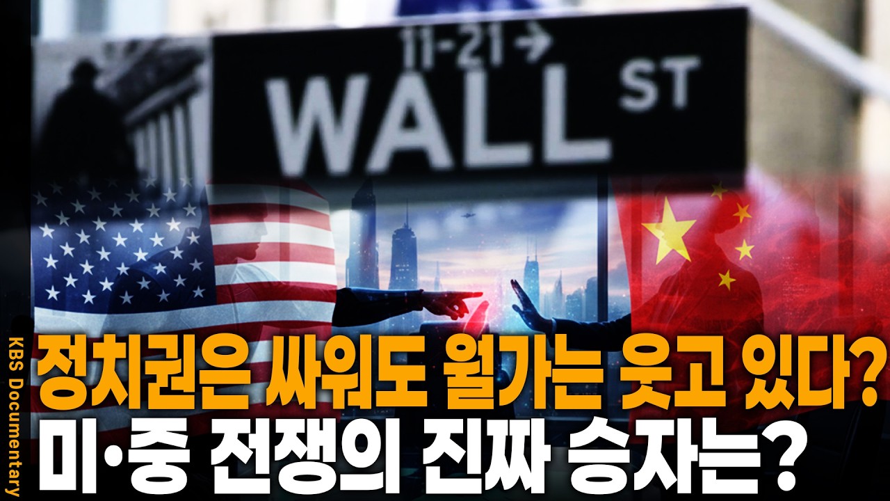 무역 전쟁 중에도 손잡은 두 세력, 중국 국유기업과 월가의 밀월 관계 | KBS 다큐인사이트 20210701 방송