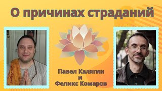 О причинах страданий. Феликс Комаров раскрывает смысл своего стиха. Павел Калягин и Феликс Комаров