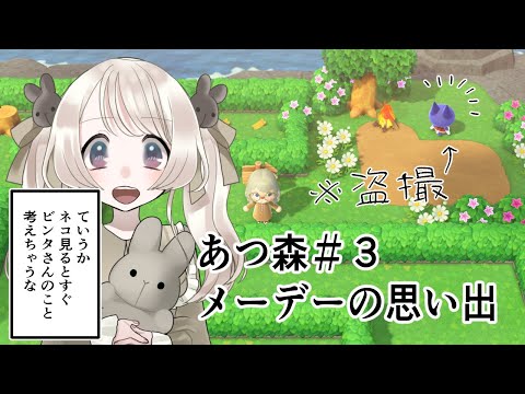 【#あつまれどうぶつの森】【#Vtuber】 メーデーのおもいで！