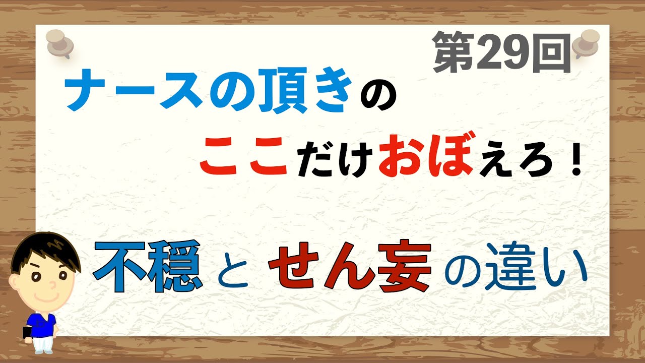 ここおぼ！【第29回】｢不穏｣と｢せん妄｣の違いについて - YouTube
