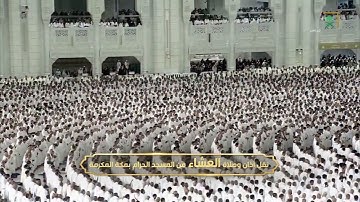 سورة يونس من صلاة العشاء 12 جمادى الأولى 1447هـ فضيلة الشيخ د. الوليد الشمسان حفظه الله