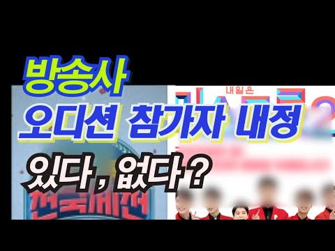 방송사 오디션  참가자 내정 있다, 없다 ?  (미스트롯2와 트롯전국체전 등 유명 참가자 섭외 이야기)
