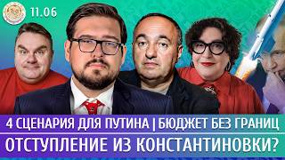 Отступление из Константиновки? 4 сценария для Путина, Бюджет без границ. Пастухов, Роднянский