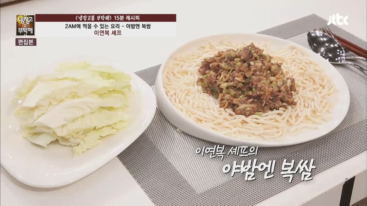 [15분 레시피] 이연복 셰프의 '야밤엔 복쌈' - 냉장고를 부탁해 - YouTube