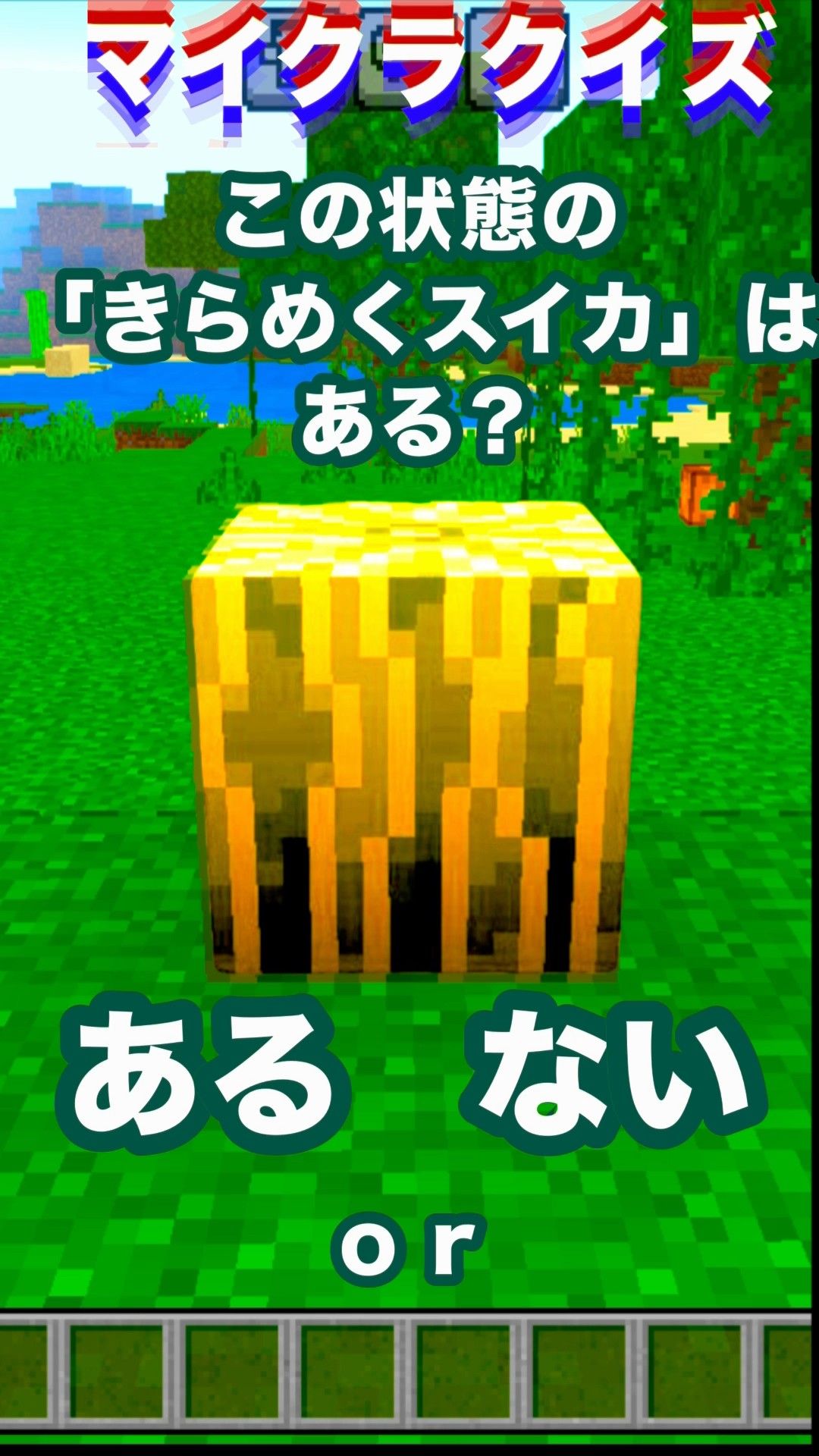 この状態の「きらめくスイカ」はある？#minecraft #マイクラ #マイクラ