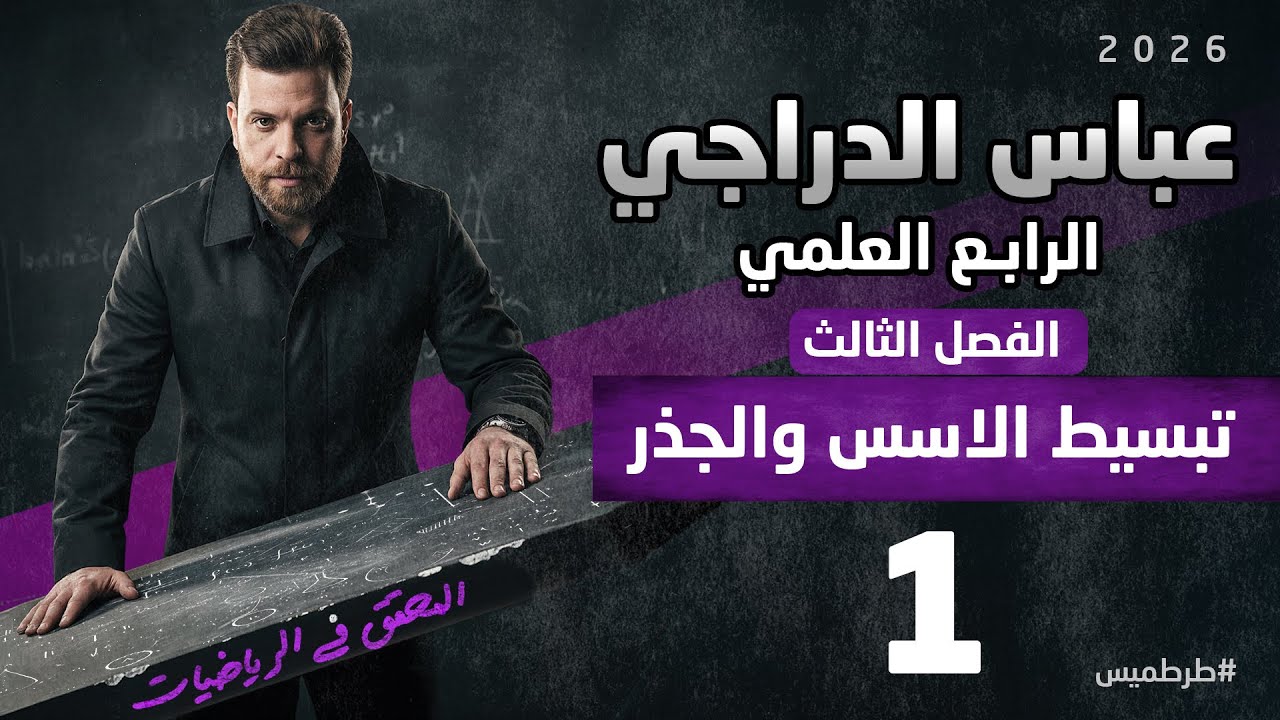 رياضيات الرابع العلمي || فصل الثالث || محاضرة 1 || الاسس والجذور 