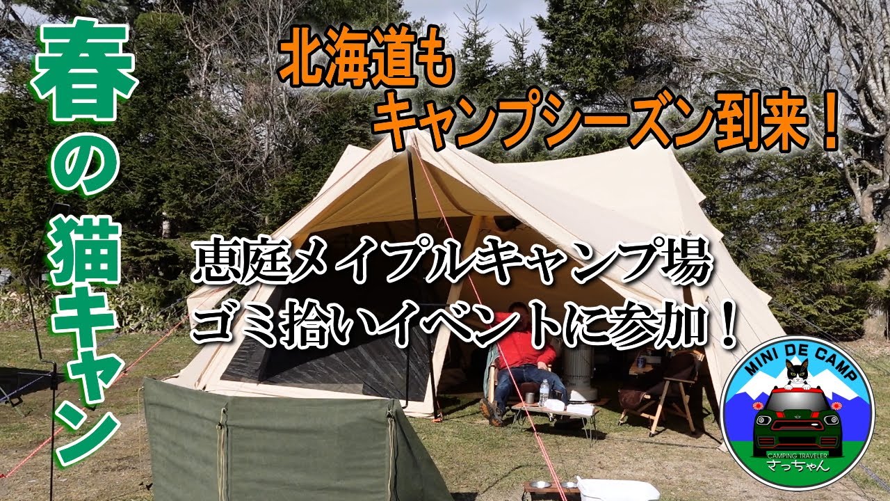 北海道 春キャンプ！2023年も猫とキャンプ 恵庭メイプルキャンプ場でゴミ拾い！MAPLE CLEAN CAMPING