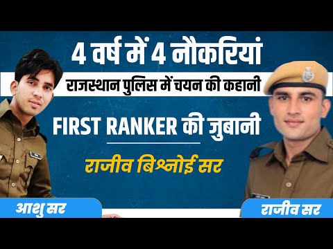 राजस्थान पुलिस में चयन की कहानी First Ranker की जुबानी | Motivation By Ashu Sir & Rajeev Bishnoi Sir
