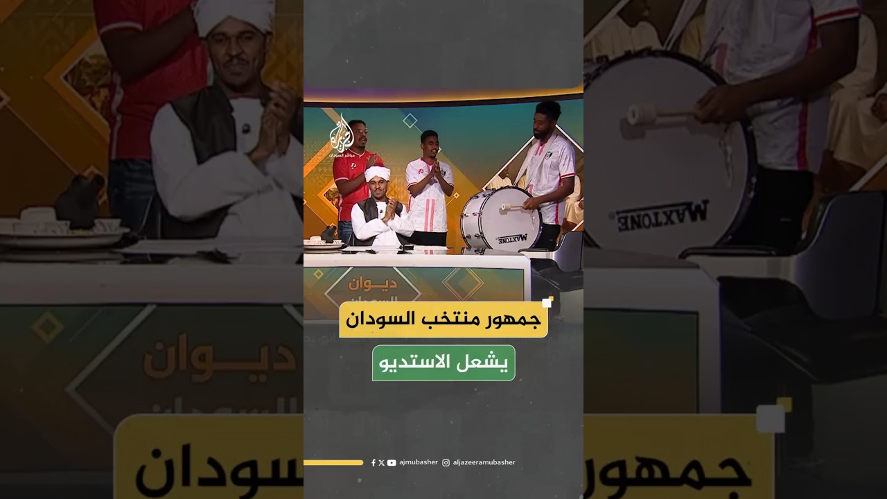 جمهور منتخب السودان يشعل الاستديو