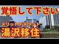 【覚悟して】スキー場徒歩圏！憧れの雪国移住メリットデメリット【湯沢リゾートマンションの現実】スキー・スノーボード特化ライフ
