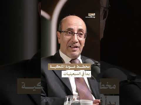 عودة الملكية في اليمن: جذور التخطيط والمصالحات الوطنية