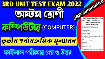 class 8 computer 3rd unit test suggestion 2022।class viii computer third summative exam 2022