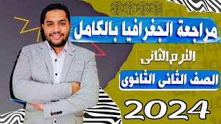 مراجعه جغرافيا تانية ثانوي الترم الثاني 2023 | محمود رضا