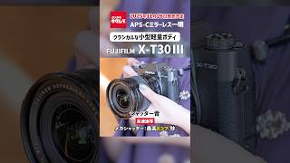 フジフイルム X-T30 III シャッター音 | クラシカルな見た目のミラーレスカメラ! #カメラ #camera #fujifilm