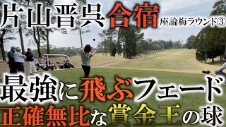 まさかの真剣勝負！？　　最後はまさかの横田真一の勝利！？　ムキにならずドローを打たずに飛ぶフェードで攻める２人のスウィングに注目！　座論梅ラウンド③