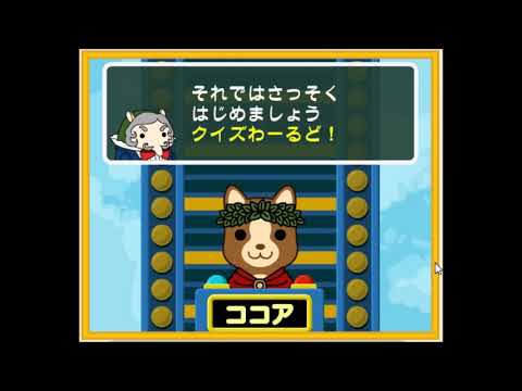 【2000年代の】ココアのクイズわーるど！【FLASHゲーム】