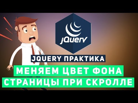 Уроки jQuery практика- меняем фон страницы при скролле