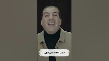 فضل الصلاة على النبي 