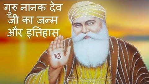 गुरु नानक देव जी का जन्म और इतिहास