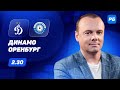 Динамо - Оренбург. Прогноз Мора