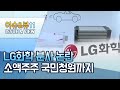 [뉴스후] LG화학 분사 논란…소액주주 국민청원까지  / 머니투데이방송 (뉴스)