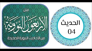 الحديث الرابع من متن الأربعين النووية