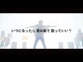 「いつになったら 君の前で 歌っていい？」