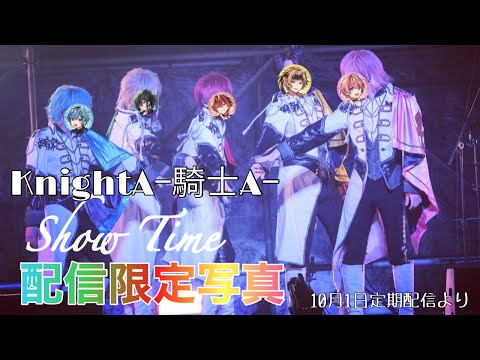 《KnightAｰ騎士Aｰ》show time 配信限定ライブ写真まとめてみた