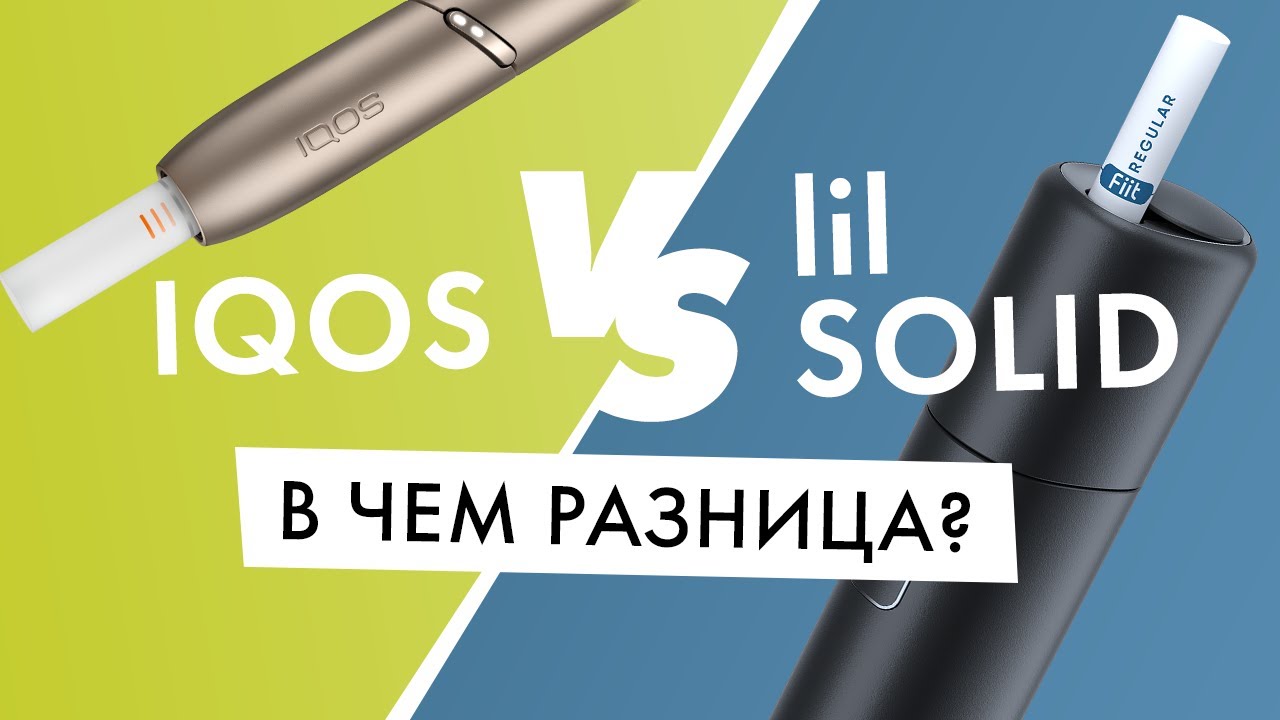 Айкос отличие. IQOS Lil Solid 2.0. Lil Solid 2 стики heets. IQOS Lil Solid. IQOS Lil Solid 3.