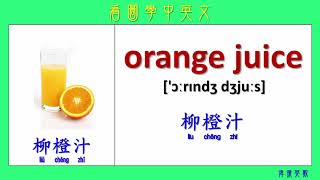 看圖學中英文112 果汁和飲料(Learning Chinese and English ...