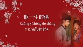 [THAISUB] คนละฝั่ง/隔岸(Gé àn)-姚六一OST.Serenade of Peaceful Joy(วังเดียวดาย)