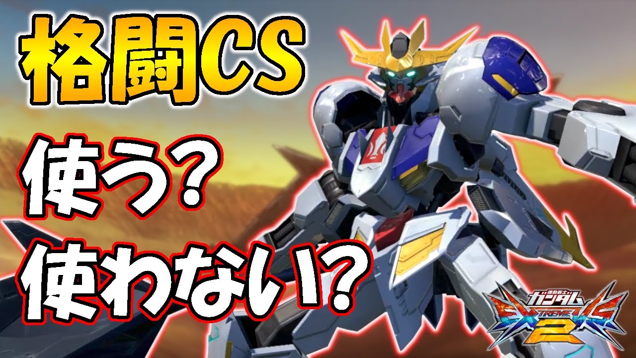 Exvs2実況 格闘csも使いこなしてテイルブレードマスターになりたい ガンダム バルバトスルプスレクス視点 エクバ2 Youtube