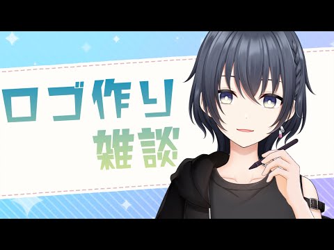 【 雑談 】 続：リスナーさんのVtuber名ロゴ作る 【 心病愛希 / Vtuber 】