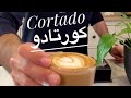 Cortado   كورتادو