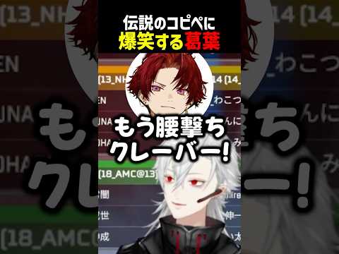 ひなーの構文に爆笑する葛葉【にじさんじ切り抜き】#shorts