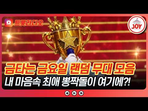 나.. 당신의 100번째 부인해도 되나요?😍 최애 뽕짝돌 무대 모음♪ #금타는금요일 #트롯라디오 #TVCHOSUNJOY (TV CHOSUN 260828 방송 외)
