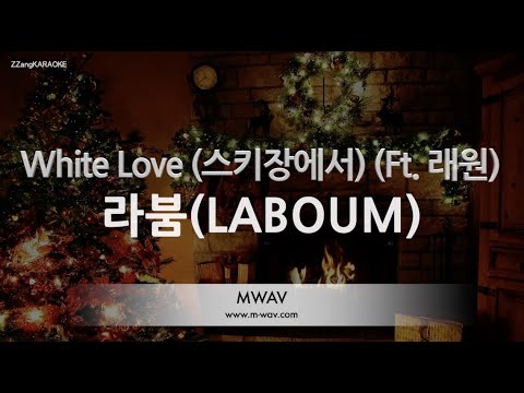 [짱가라오케/노래방] 라붐(<strong>LABOUM</strong>)-White Love (스키장에서) (Ft. 래원) [ZZang KARAOKE]