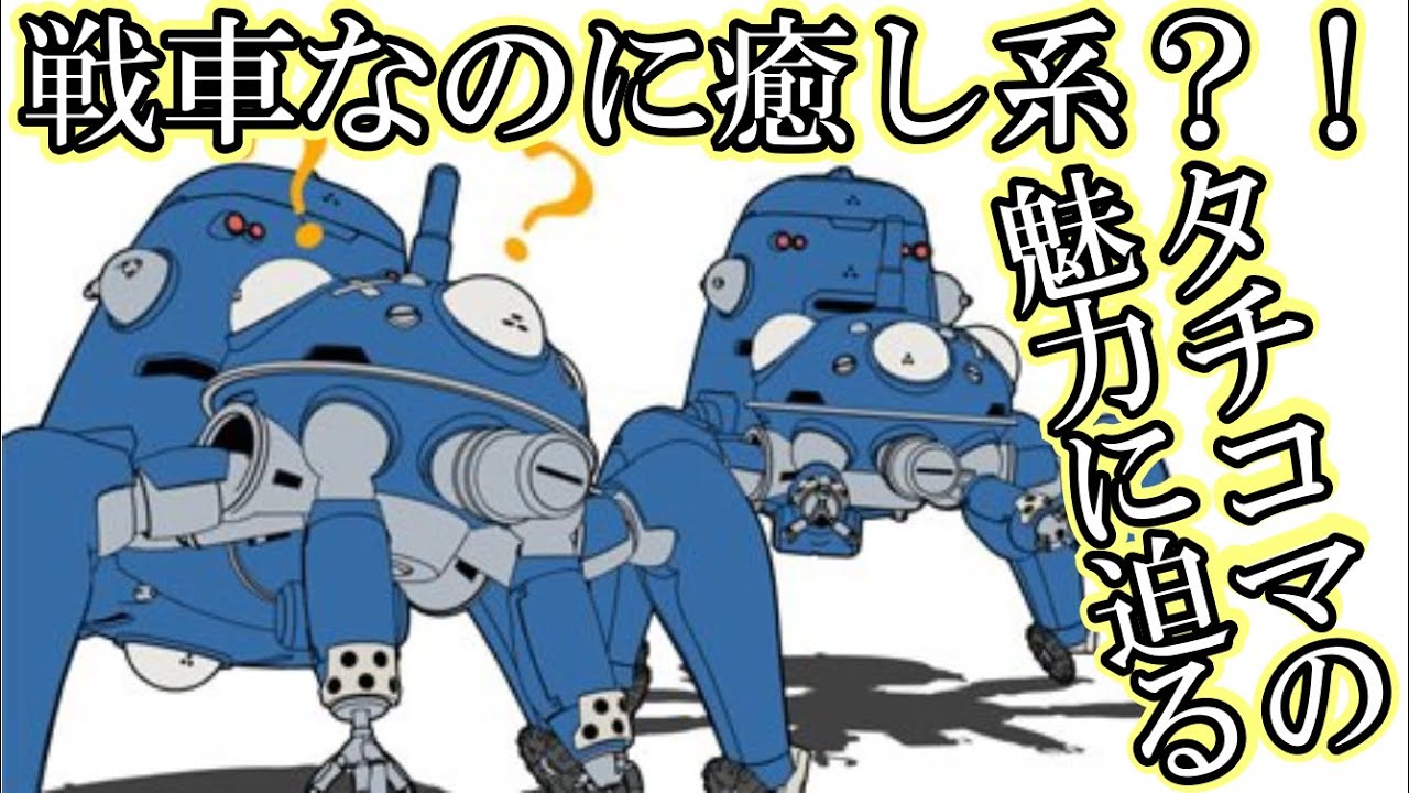 【攻殻機動隊】タチコマの魅力を語ってみた - YouTube