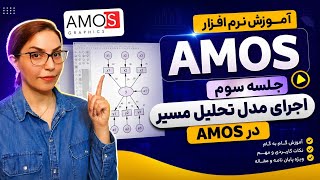 جلسه سوم آموزش AMOS | تحلیل مسیر و مدلسازی متغیرهای مشاهده‌شده