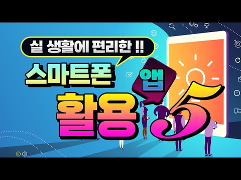 실 생활에 도움이 되고 편리한 <strong>스마트폰</strong> 활용 <strong>앱</strong> 5 <strong>추천</strong> _핸드폰에 설치방법, 기능, 사용법 알려드립니다