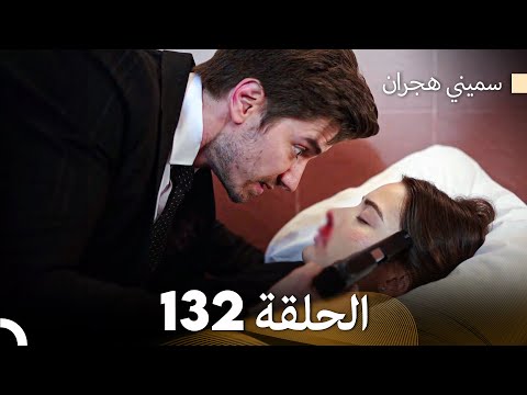 سميني هجران الحلقة 132 Arabic Dubbed 