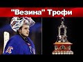 НХЛ ИГОРЬ ШЕСТЁРКИН ЗАВОЕВАЛ "ВЕЗИНА ТРОФИ"